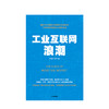 工业互联网浪潮 张学军 著 逐鹿互联网下半场 解码第四次工业革命   中信出版社图书 正版书籍 商品缩略图2