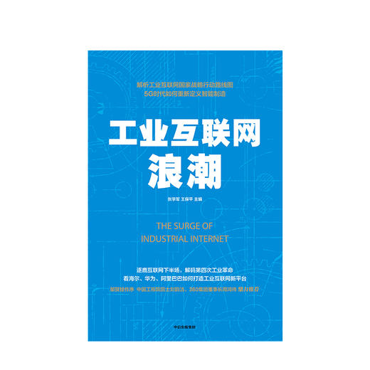 工业互联网浪潮 张学军 著 逐鹿互联网下半场 解码第四次工业革命   中信出版社图书 正版书籍 商品图2
