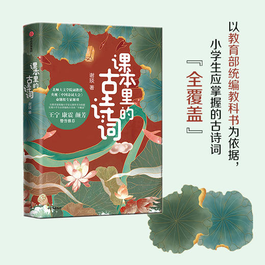 课本里的古诗词 中国诗词大会命题专家谢琰趣味解读100首古诗词 商品图5