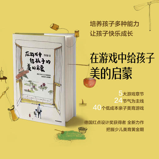 在游戏中给孩子美的启蒙 李欣睿 著 美学教育 在家就能玩的亲子游戏 中信出版社童书 正版书籍 商品图3