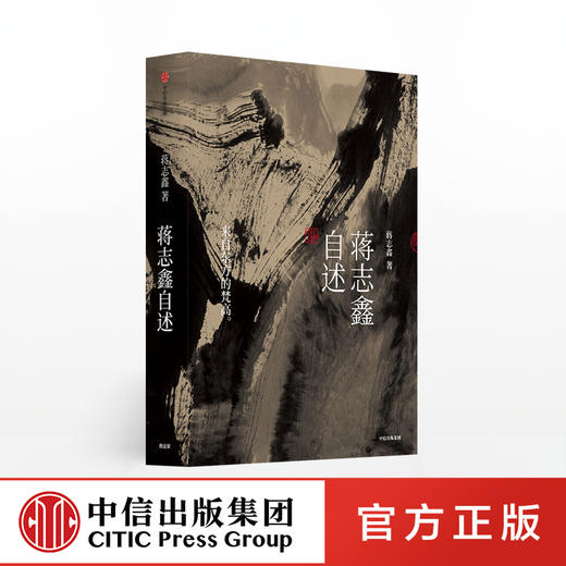蒋志鑫自述 来自东方的梵高 蒋志鑫 著 当代大写意山水画领军人物 中国文化沉淀  中信出版社图书 正版书籍 商品图0