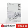 隈研吾的材料研究室 隈研吾 著 人与自然生活方式 东方建筑 材料与建筑  中信出版社图书 正版书籍 商品缩略图0
