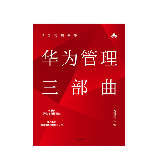 华为内训书系·华为管理三部曲 黄卫伟 主编 周其仁 柳传志 吴晓波 秦朔等力荐 中信出版社图书 正版书籍 商品图2