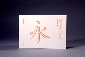 用硬笔临古帖•玄秘塔