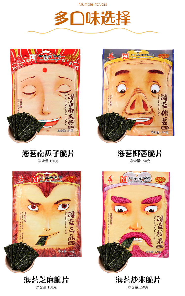 新品 誉海黄金香 海苔脆片150g *4 西游四人合集