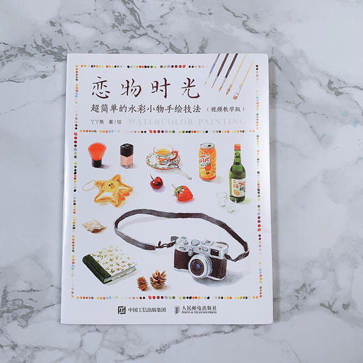 恋物时光 超简单的水彩小物手绘技法 商品图1