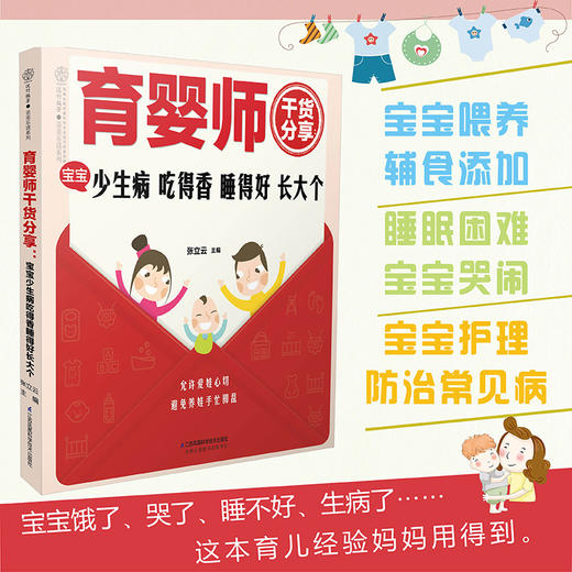 《育婴师干货分享：宝宝少生病 吃得好睡得香长大个》 商品图0