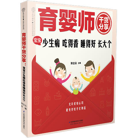 《育婴师干货分享：宝宝少生病 吃得好睡得香长大个》 商品图2