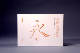 用硬笔临古帖•九成宫醴泉铭