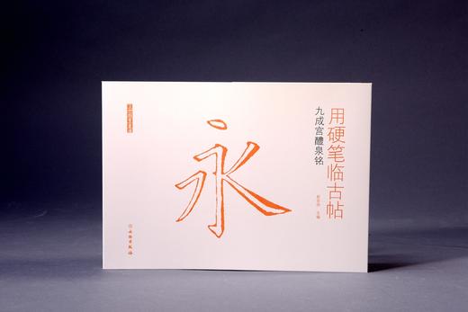 用硬笔临古帖•九成宫醴泉铭 商品图0