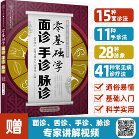 《零基础学面诊手诊脉诊》附赠专家讲解高清视频！
