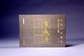 向古人学硬笔：雁塔圣教序•结构