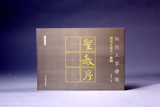 向古人学硬笔：雁塔圣教序•结构 商品图0