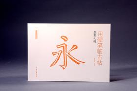 用硬笔临古帖•颜勤礼碑