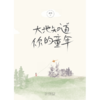 大地知道你的童年 商品缩略图4