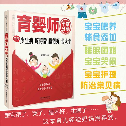 《育婴师干货分享：宝宝少生病 吃得好睡得香长大个》 商品图1