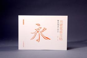 用硬笔临古帖•智永楷书千字文