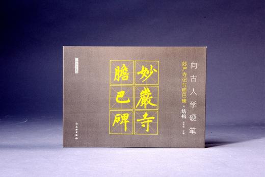 向古人学硬笔：妙严寺记与胆巴碑•结构 商品图0