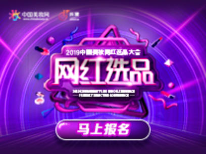 【马上报名】2019中国美妆网网红选品大会