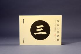 向古人学硬笔：三门记与三清殿记•部件
