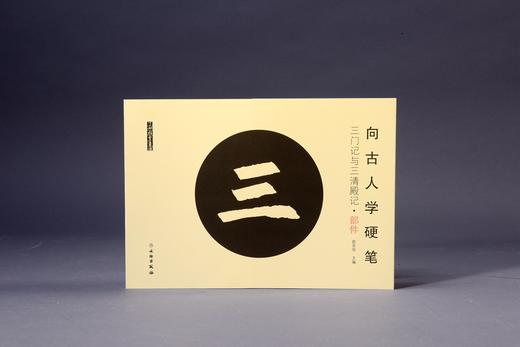 向古人学硬笔：三门记与三清殿记•部件 商品图0