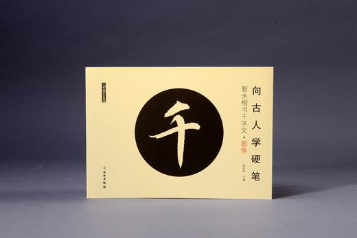 向古人学硬笔：智永楷书千字文•部件 商品图0