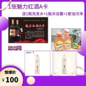 1张魅力A卡（送1瓶洗发水+1瓶沐浴露+1套油污净）