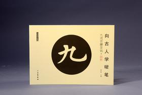 向古人学硬笔：九成宫醴泉铭•部件