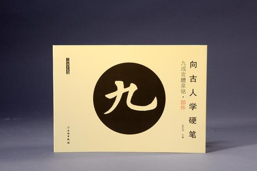 向古人学硬笔：九成宫醴泉铭•部件 商品图0