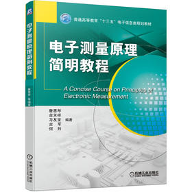 电子测量原理简明教程