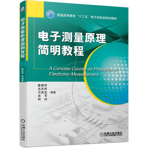 电子测量原理简明教程 商品图0