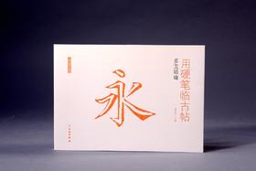 用硬笔临古帖•多宝塔碑
