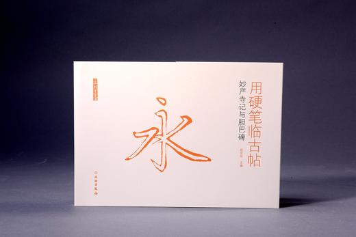 用硬笔临古帖•妙严寺记与胆巴碑 商品图0