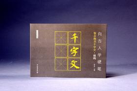 向古人学硬笔：智永楷书千字文•结构