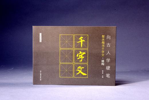 向古人学硬笔：智永楷书千字文•结构 商品图0