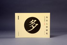 向古人学硬笔：多宝塔碑•部件