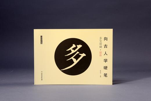 向古人学硬笔：多宝塔碑•部件 商品图0