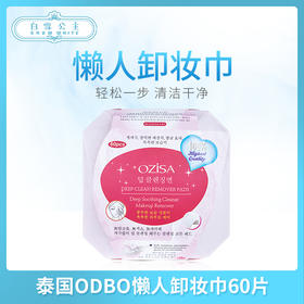 泰国ODBO懒人卸妆巾60片（607114）