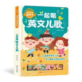互动立体发声书：一起唱英文儿歌
