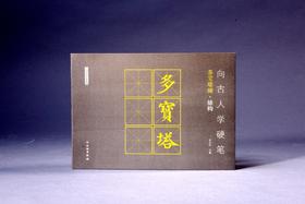 向古人学硬笔：多宝塔碑•结构