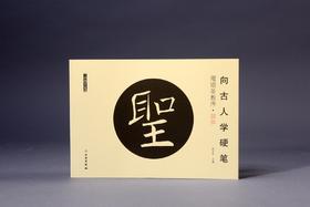 向古人学硬笔：雁塔圣教序•部件