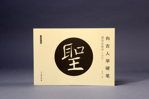 向古人学硬笔：雁塔圣教序•部件 商品图0