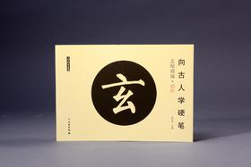 向古人学硬笔：玄秘塔碑•部件