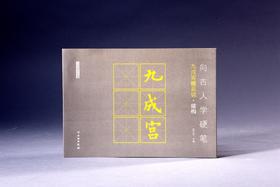 向古人学硬笔：九成宫醴泉铭•结构