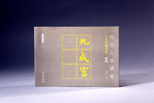 向古人学硬笔：九成宫醴泉铭•结构 商品图0
