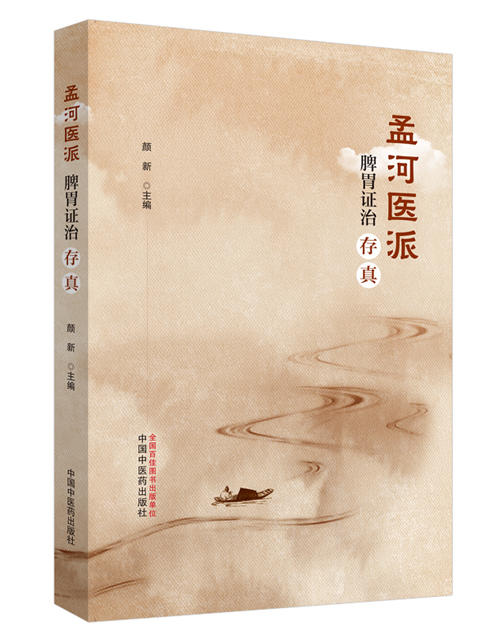 孟河医派脾胃证治存真【颜新】 商品图0
