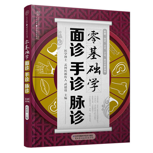 《零基础学面诊手诊脉诊》附赠专家讲解高清视频！ 商品图2