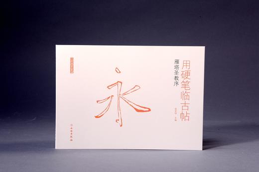 用硬笔临古帖•雁塔圣教序 商品图0