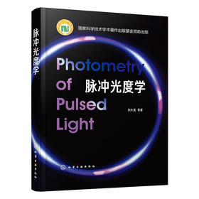 脉冲光度学