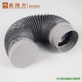 Φ75PE管末端风口连接件 100根/件 商品代码82633